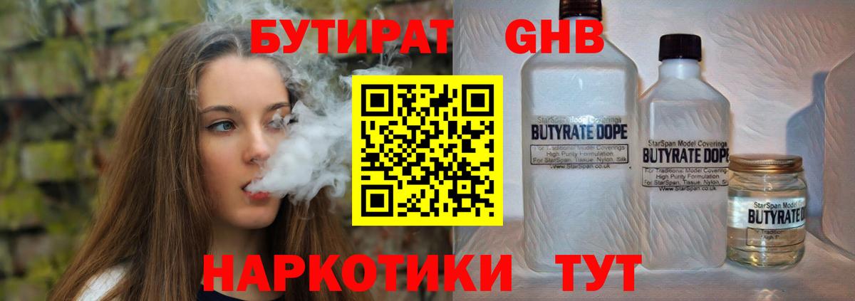 Жуковский  БУТИРАТ 99%  Вход с VPN 