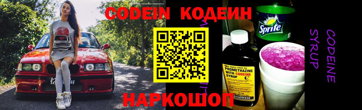Codein Purple Drank Жуковский