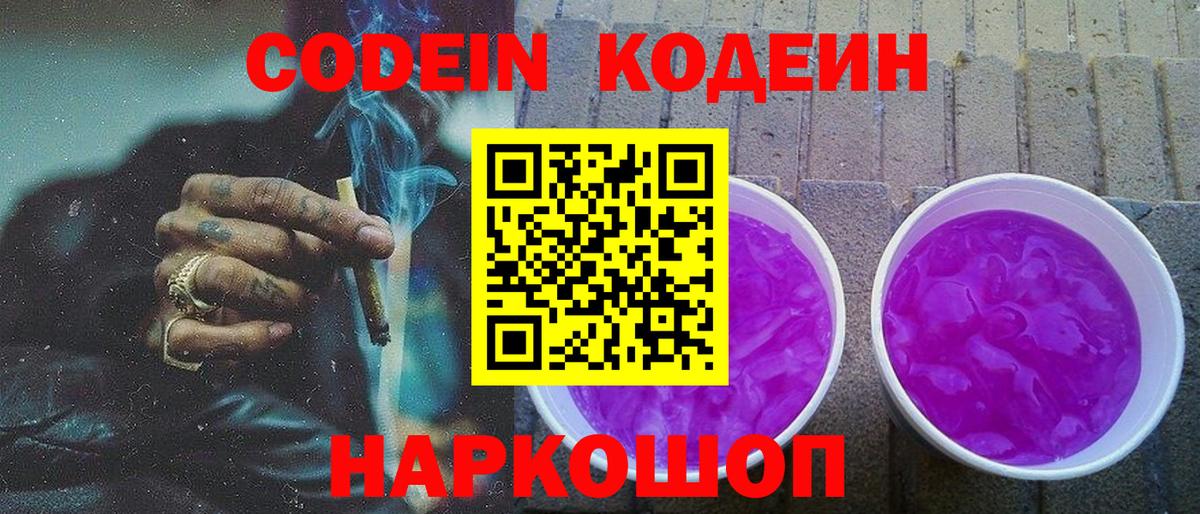 Жуковский  Кодеиновый сироп Lean Purple Drank  Codein Purple Drank  Вход с VPN 